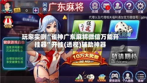 玩家实测“雀神广东麻将微信万能开挂器	”开挂(透视)辅助神器-第1张图片