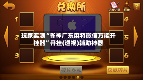 玩家实测“雀神广东麻将微信万能开挂器”开挂(透视)辅助神器-第2张图片