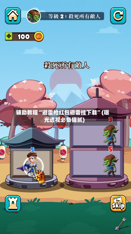 辅助教程“避雷抢红包避雷挂下载”(曝光透视必备猫腻)-第2张图片