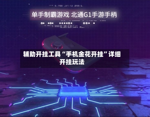辅助开挂工具“手机金花开挂	”详细开挂玩法-第2张图片