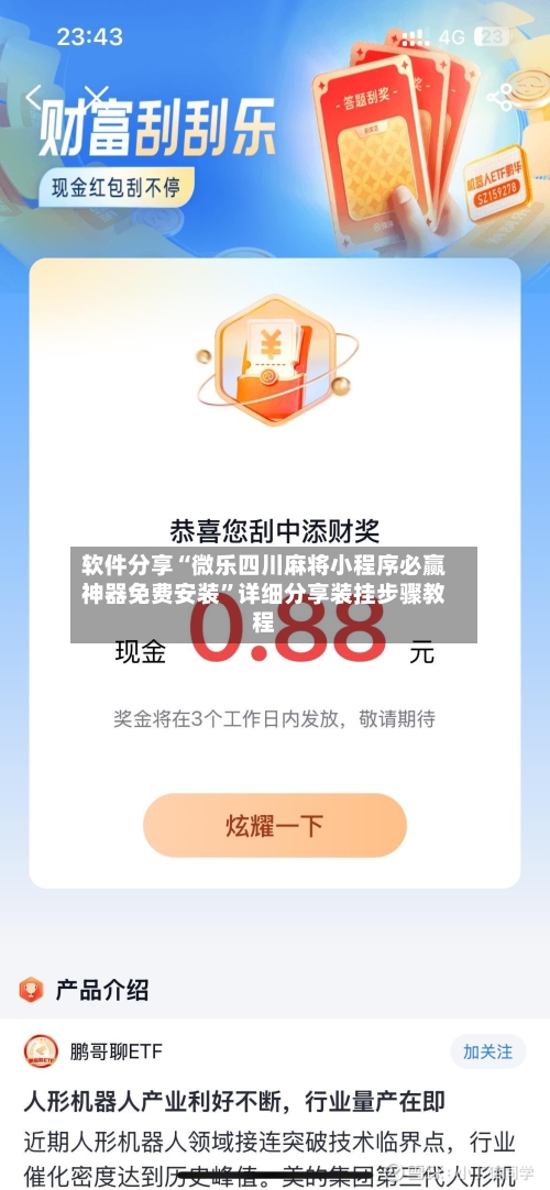 软件分享“微乐四川麻将小程序必赢神器免费安装”详细分享装挂步骤教程-第1张图片