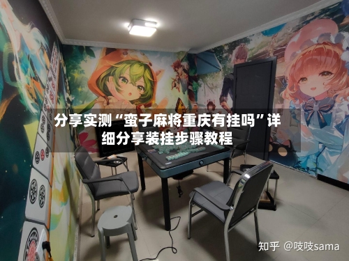 分享实测“蛮子麻将重庆有挂吗”详细分享装挂步骤教程-第2张图片