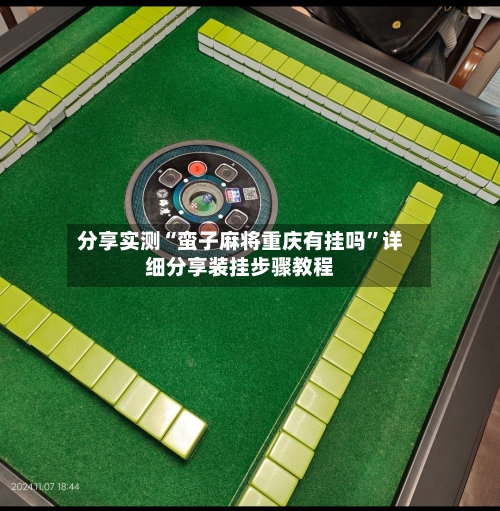 分享实测“蛮子麻将重庆有挂吗”详细分享装挂步骤教程-第1张图片