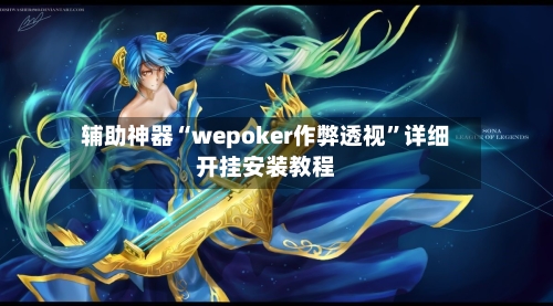 辅助神器“wepoker作弊透视”详细开挂安装教程-第2张图片