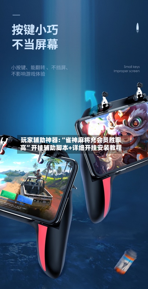 玩家辅助神器:“雀神麻将充会员胜率高”开挂辅助脚本+详细开挂安装教程-第2张图片