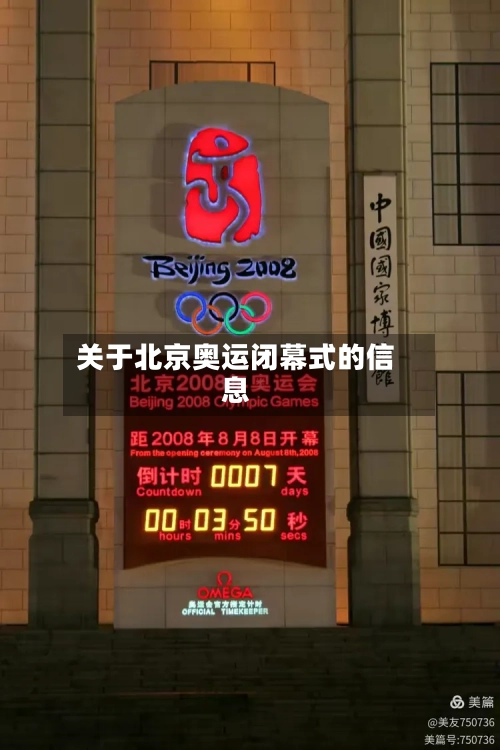 关于北京奥运闭幕式的信息-第1张图片