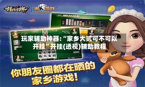 玩家辅助神器:“家乡大贰可不可以开挂	”开挂(透视)辅助教程-第1张图片