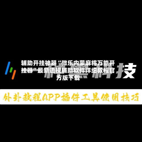 辅助开挂神器“微乐内蒙麻将万能开挂器”最新透视辅助软件详细教程官方版下载-第1张图片