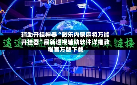 辅助开挂神器“微乐内蒙麻将万能开挂器”最新透视辅助软件详细教程官方版下载-第3张图片