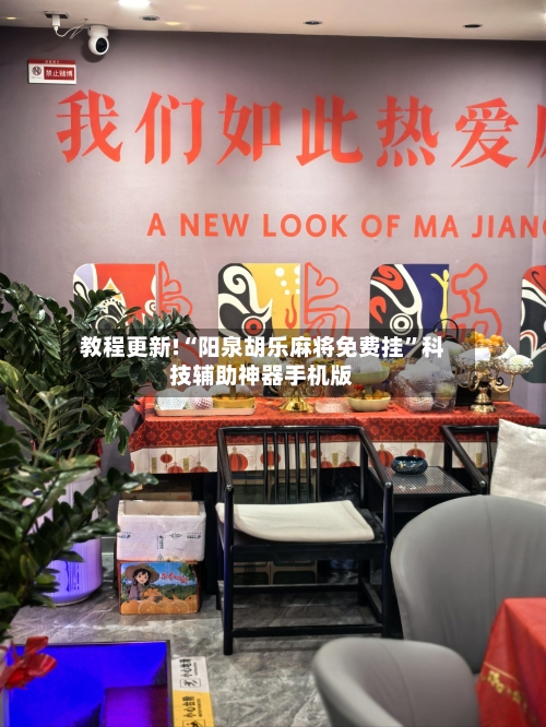 教程更新!“阳泉胡乐麻将免费挂”科技辅助神器手机版-第1张图片