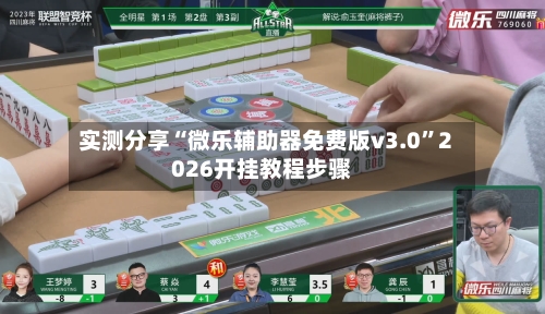 实测分享“微乐辅助器免费版v3.0”2026开挂教程步骤-第1张图片