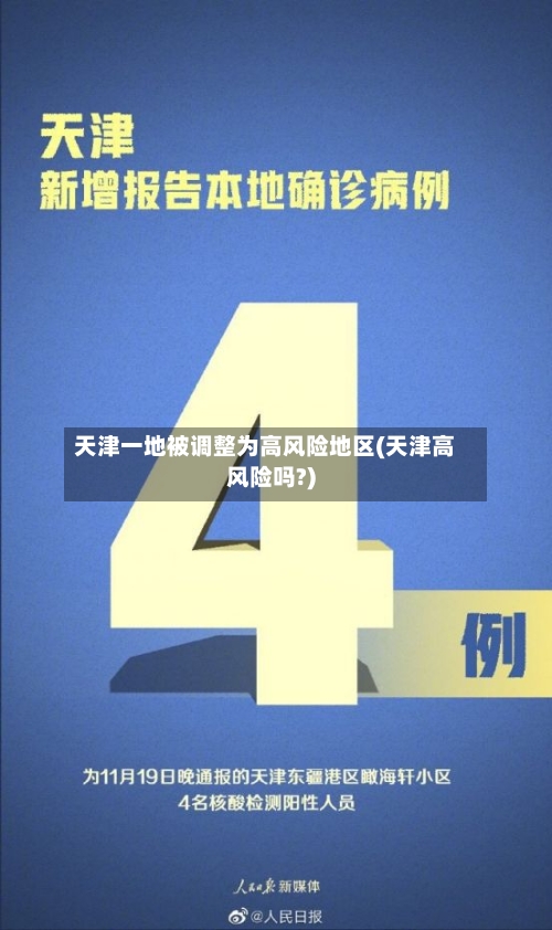 天津一地被调整为高风险地区(天津高风险吗?)-第3张图片