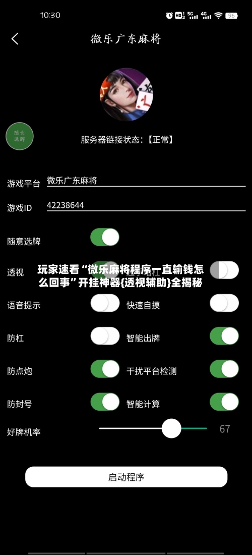 玩家速看“微乐麻将程序一直输钱怎么回事	”开挂神器{透视辅助}全揭秘-第3张图片