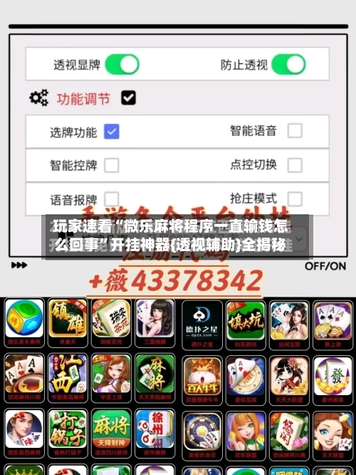 玩家速看“微乐麻将程序一直输钱怎么回事”开挂神器{透视辅助}全揭秘-第1张图片