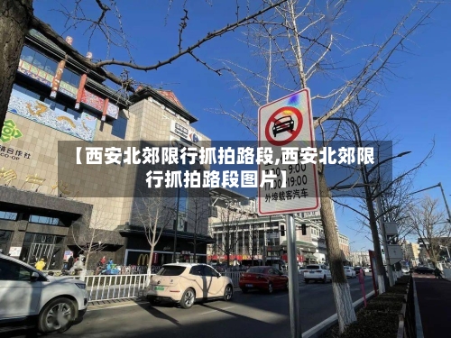 【西安北郊限行抓拍路段,西安北郊限行抓拍路段图片】-第3张图片