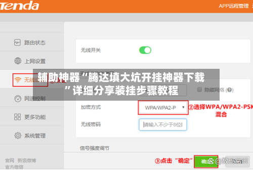 辅助神器“腾达填大坑开挂神器下载”详细分享装挂步骤教程-第3张图片
