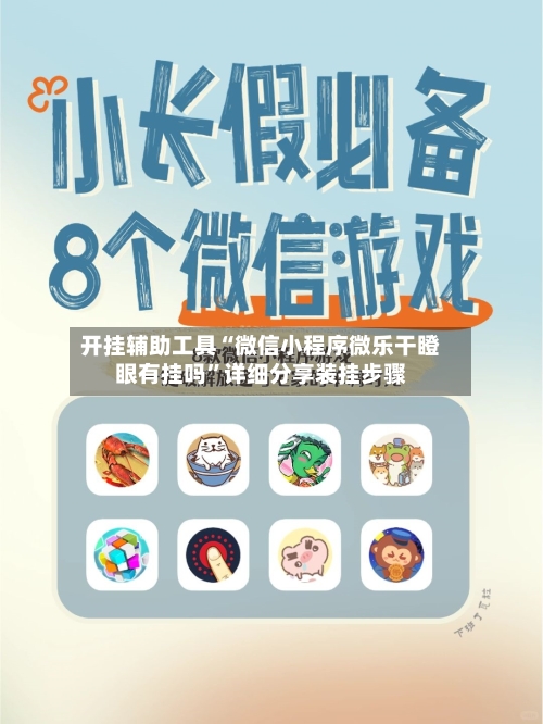 开挂辅助工具“微信小程序微乐干瞪眼有挂吗	”详细分享装挂步骤-第2张图片
