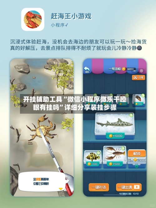 开挂辅助工具“微信小程序微乐干瞪眼有挂吗”详细分享装挂步骤-第3张图片