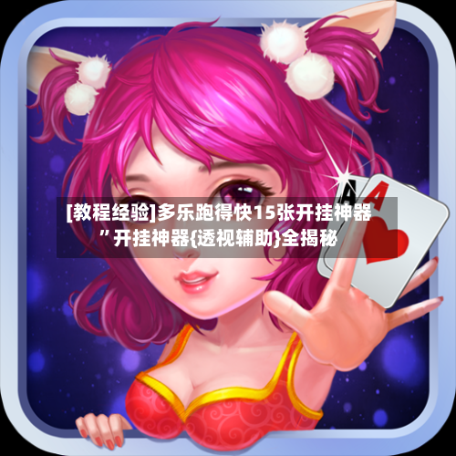 [教程经验]多乐跑得快15张开挂神器”开挂神器{透视辅助}全揭秘-第2张图片