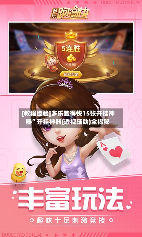 [教程经验]多乐跑得快15张开挂神器”开挂神器{透视辅助}全揭秘-第3张图片