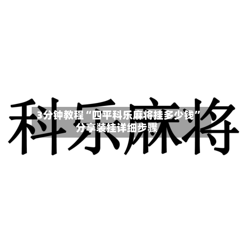 3分钟教程“四平科乐麻将挂多少钱”分享装挂详细步骤-第1张图片