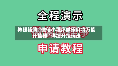 教程辅助“微信小程序微乐麻将万能开挂器	”详细开挂玩法-第2张图片