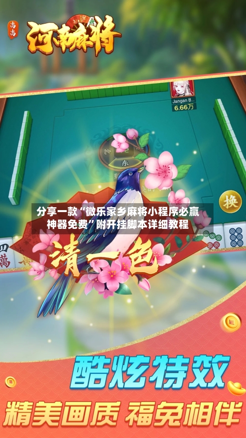 分享一款“微乐家乡麻将小程序必赢神器免费”附开挂脚本详细教程-第1张图片