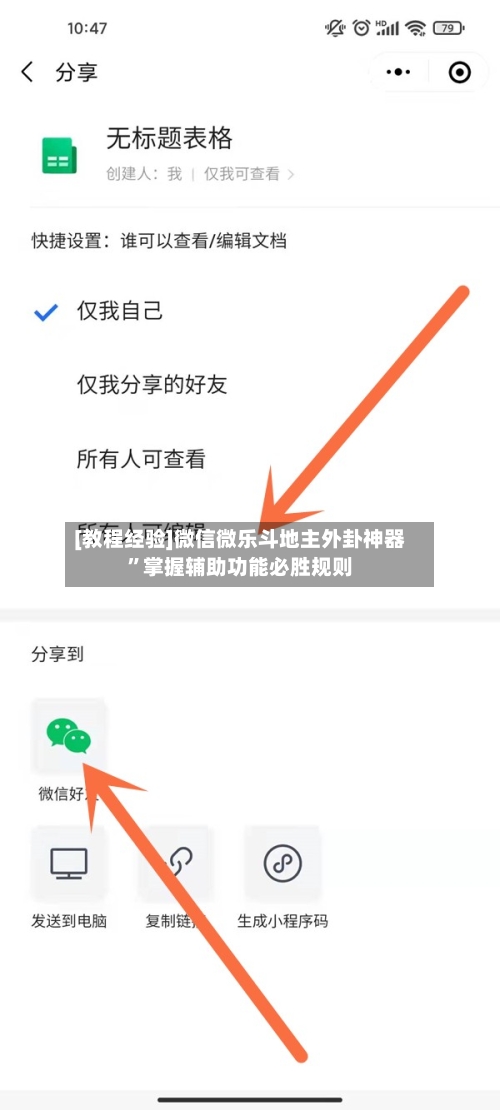 [教程经验]微信微乐斗地主外卦神器”掌握辅助功能必胜规则-第1张图片
