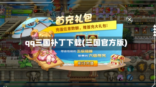 qq三国补丁下载(三国官方版)-第3张图片