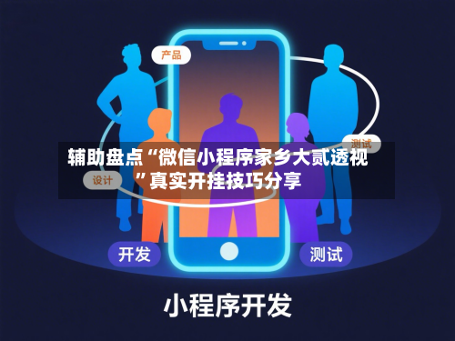 辅助盘点“微信小程序家乡大贰透视	”真实开挂技巧分享-第2张图片