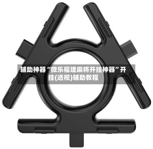 辅助神器“微乐福建麻将开挂神器	”开挂(透视)辅助教程-第1张图片