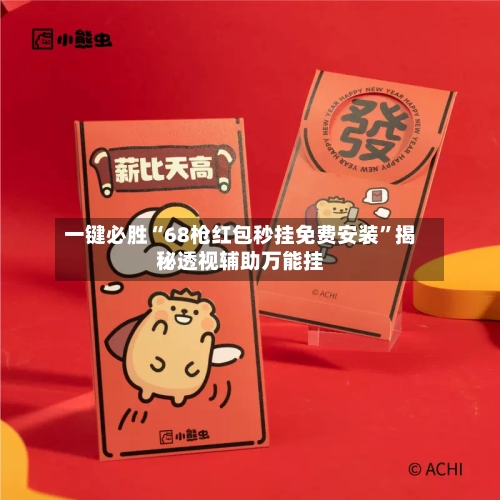 一键必胜“68枪红包秒挂免费安装	”揭秘透视辅助万能挂-第2张图片