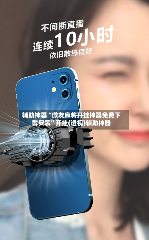 辅助神器“微友麻将开挂神器免费下载安装”开挂(透视)辅助神器-第2张图片