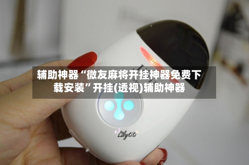 辅助神器“微友麻将开挂神器免费下载安装”开挂(透视)辅助神器-第1张图片