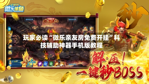 玩家必读“微乐亲友房免费开挂”科技辅助神器手机版教程-第1张图片