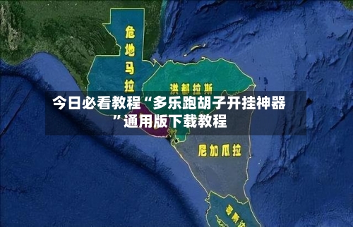 今日必看教程“多乐跑胡子开挂神器”通用版下载教程-第1张图片