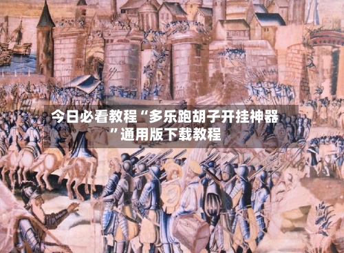 今日必看教程“多乐跑胡子开挂神器”通用版下载教程-第3张图片