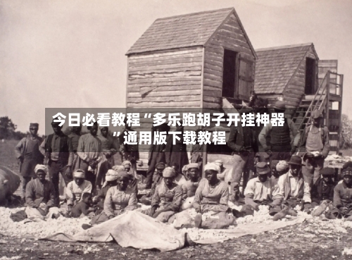 今日必看教程“多乐跑胡子开挂神器	”通用版下载教程-第2张图片