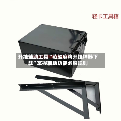 开挂辅助工具“燕赵麻将开挂神器下载”掌握辅助功能必胜规则-第1张图片