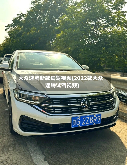 大众速腾新款试驾视频(2022款大众速腾试驾视频)-第1张图片