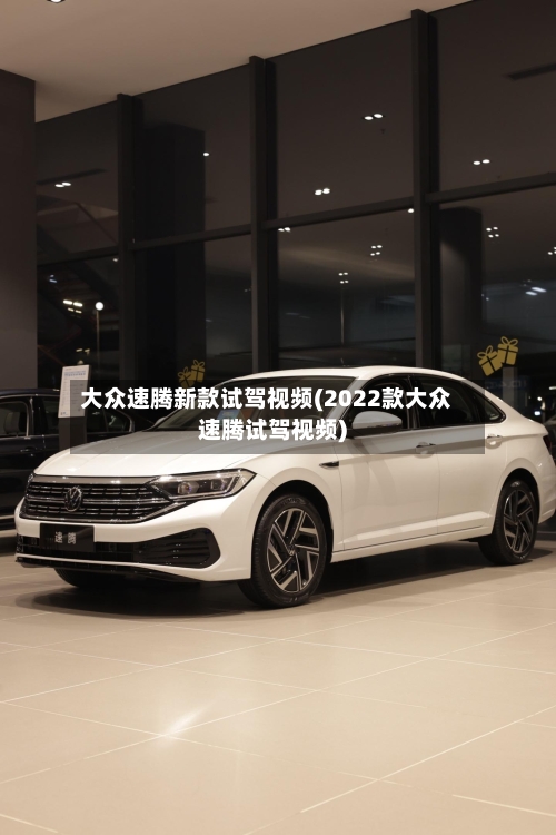 大众速腾新款试驾视频(2022款大众速腾试驾视频)-第2张图片