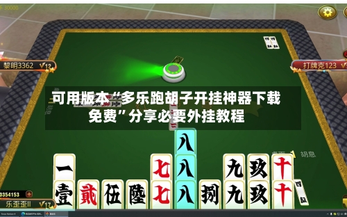 可用版本“多乐跑胡子开挂神器下载免费”分享必要外挂教程-第1张图片
