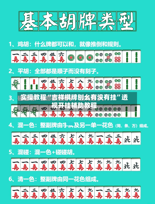 实操教程“吉祥棋牌刨幺有没有挂”透视开挂辅助教程-第1张图片