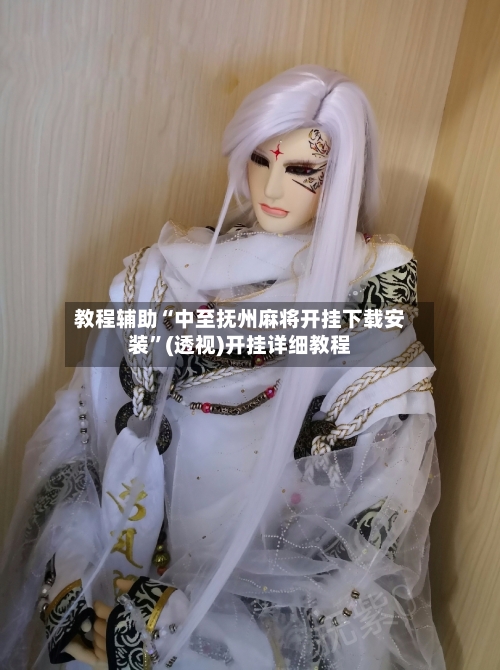 教程辅助“中至抚州麻将开挂下载安装”(透视)开挂详细教程-第1张图片