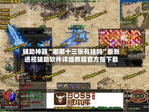 辅助神器“嘟嘟十三张有挂吗”最新透视辅助软件详细教程官方版下载-第2张图片