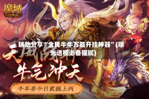 辅助分享“全民牛牛万能开挂神器”(曝光透视必备猫腻)-第1张图片