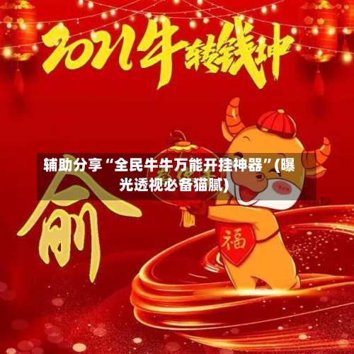 辅助分享“全民牛牛万能开挂神器”(曝光透视必备猫腻)-第2张图片