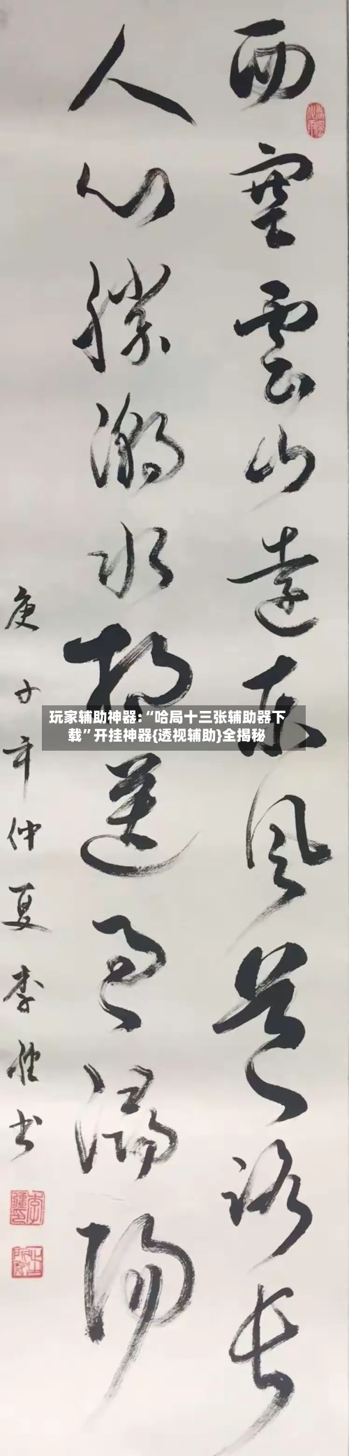 玩家辅助神器:“哈局十三张辅助器下载	”开挂神器{透视辅助}全揭秘-第3张图片