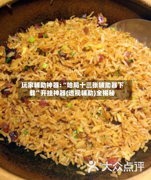 玩家辅助神器:“哈局十三张辅助器下载”开挂神器{透视辅助}全揭秘-第1张图片