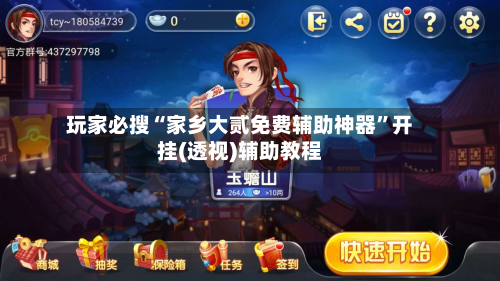 玩家必搜“家乡大贰免费辅助神器	”开挂(透视)辅助教程-第1张图片